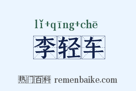 李轻车是什么意思的图片